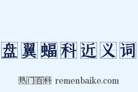 盘翼蝠科近义词是什么意思的图片